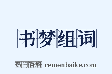 书梦组词是什么意思的图片